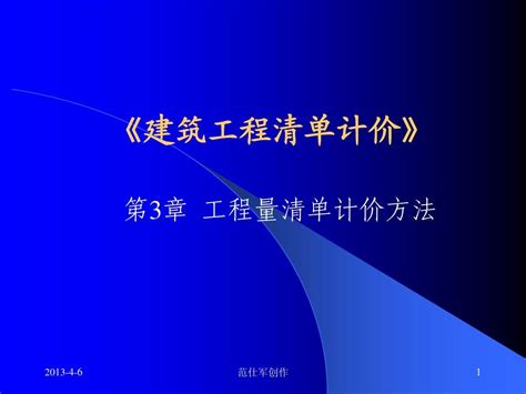 第3章 工程量清单计价方法word文档在线阅读与下载无忧文档