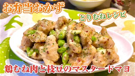 お弁当おかず〜鶏むね肉と枝豆のマスタードマヨ炒め〜作り方レシピ Sooq ソークチキン