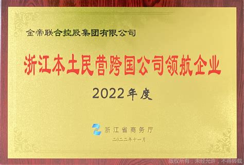 我司连续三年入围浙江本土民营跨国公司50强榜单金帝联合控股集团有限公司