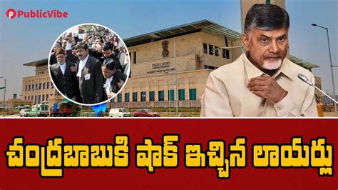 Lawyers Big Shock To Chandrababu Naidu