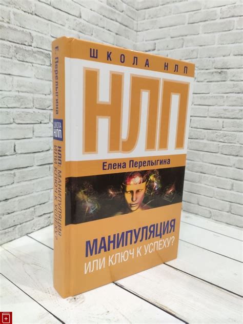 Книга НЛП: манипуляция или ключ к успеху? Перелыгина Е Л Купить 978-5 ...
