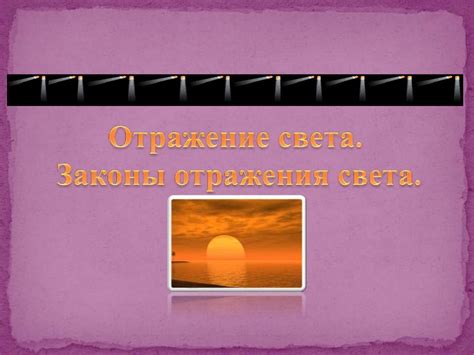 Законы отражения - презентация онлайн