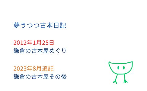 【2012年1月25日／2023年8月追記】鎌倉の古本屋めぐり 本と古本の夢うつつ