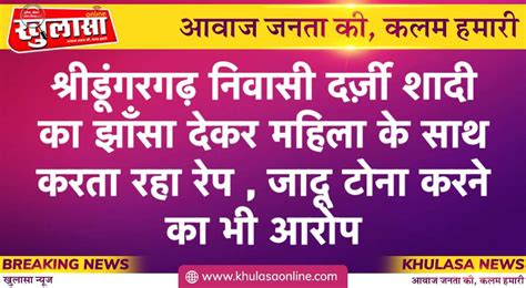 श्रीडूंगरगढ़ निवासी दर्ज़ी शादी का झाँसा देकर महिला के साथ करता रहा रेप जादू टोना करने का भी आरोप