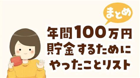 年間100万円貯めるためにやったこと｜貯金ゼロ円だった元浪費家主婦の貯金ルール｜節約と貯金を叶えるブログ『おにせつ』