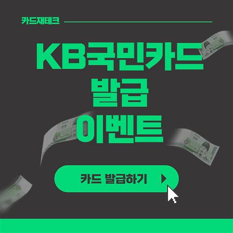 카드재테크 10월 Kb국민카드 발급 이벤트