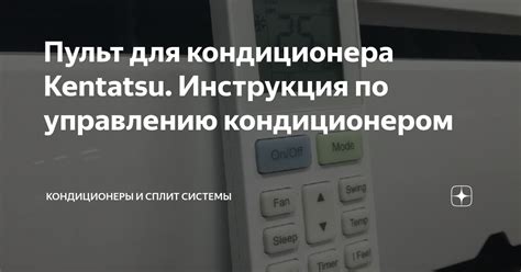 Пульт для кондиционера Kentatsu. Инструкция по управлению кондиционером ...