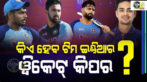 Ind Vs Ban Kl Rahul Ishan Kishan Or Sanju Samson Who Will Become The