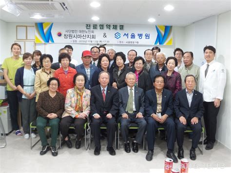 사대한노인회 창원시마산지회 And 서울병원 진료협약 마산창원 서울병원 정형외과신경외과 네이버 블로그