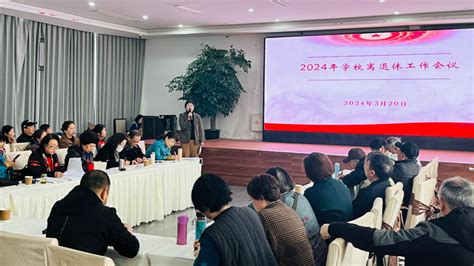 离退休党委、离退休工作处召开2024年学校离退休工作会议 离退休党委离退休工作处关心下一代工作委员会办公室