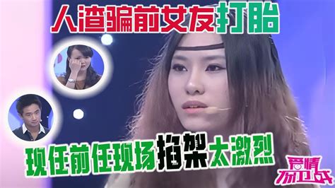 人渣道德敗壞騙前女友打胎，現任前任現場掐架太激烈，陸琪：出軌就是人品有問題《愛情保衛戰》超長合集 Youtube