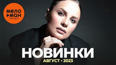 Русские музыкальные новинки (Август 2023) #31 - YouTube