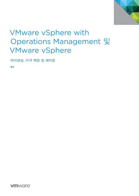 PDF VMware vSphere with Operations Management 요소를 구입할 수 있는 간단한