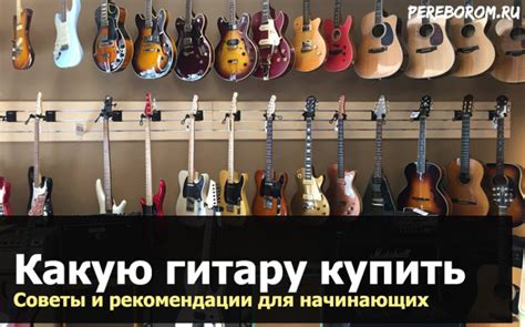 Какую гитару купить для начинающих. Советы с примерами