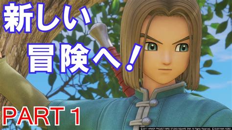 【ドラクエ11実況プレイ】新人ゲーム実況者がdq11の世界に降り立つ初見プレイ！【ps4版】 Part 1 Youtube