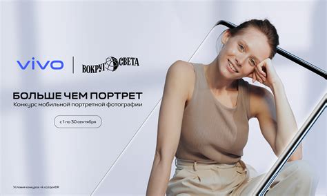vivo и «Вокруг света» запускают масштабный конкурс портретной мобильной ...