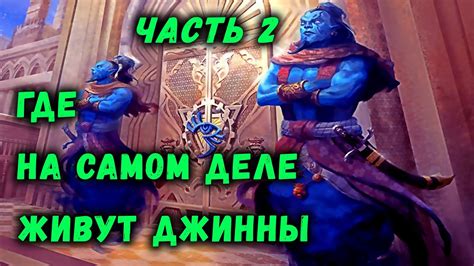 ГДЕ НА САМОМ ДЕЛЕ ОБИТАЮТ ДЖИННЫ / МИР ДЖИННОВ (ЧАСТЬ 2) - YouTube