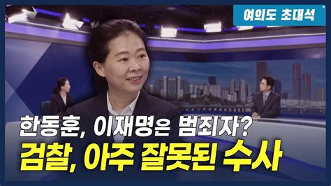 권은희 “한동훈이 ‘범죄자라고 하면 이재명은 그냥 중죄인아주 잘못된 수사” 여의도초대석 Youtube