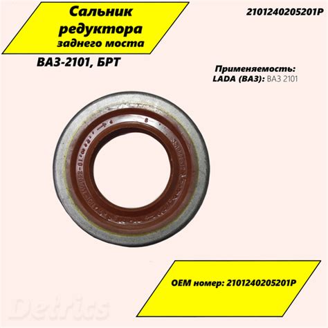 Сальник редуктора ВАЗ-2101 заднего моста "БТР". Артикул 2101240205201Р ...