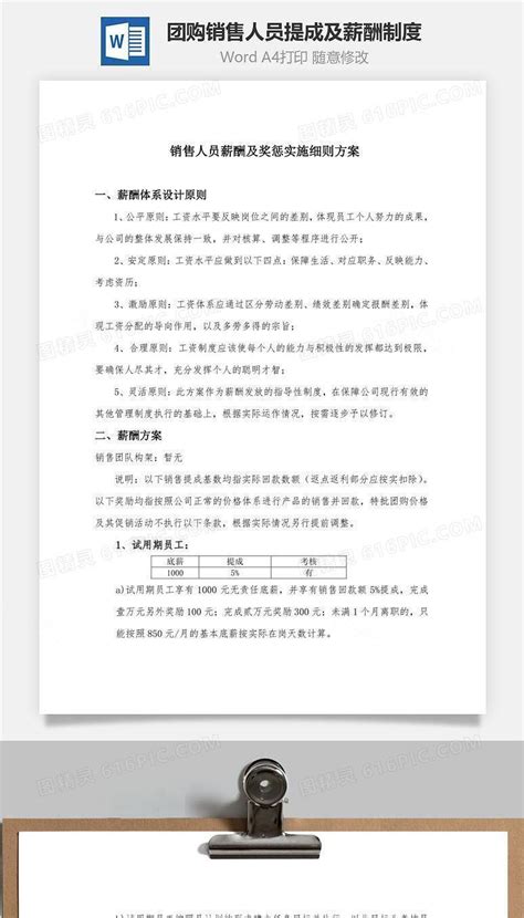 团购销售人员提成及薪酬制度word文档word模板免费下载编号mvn5akqvx图精灵