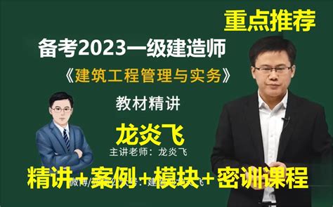 【85讲精讲完整全】备考2023一建建筑实务【龙炎飞】有讲义精讲课 视频下载 Video Downloader