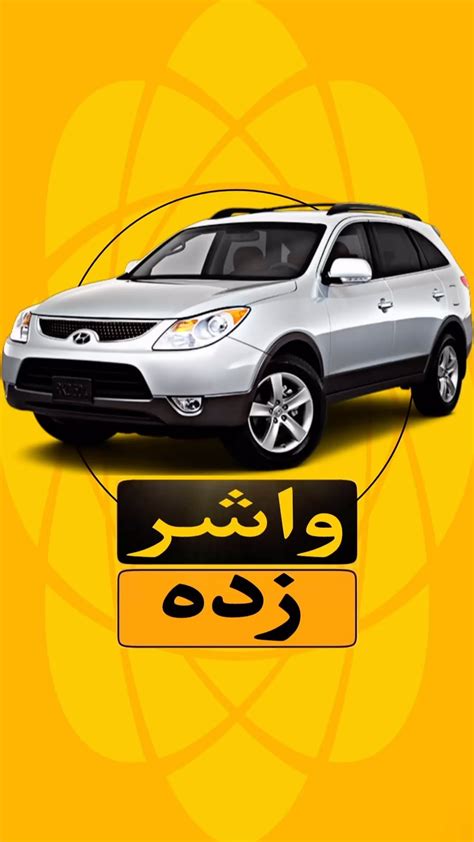 ‎کارشناسی خودرو کیان کارشناس‎ ‎بال زدنی اومدم تهران💪😉 هیوندا