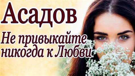 Не привыкайте никогда к любви. Асадов. Стихи о любви 💕🌹 - YouTube