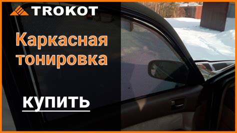 Установка каркасных шторок Трокот - YouTube