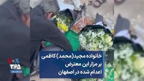 خانواده مجید محمد کاظمی بر مزار این معترض اعدام شده در اصفهان