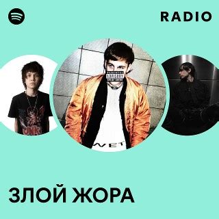ЗЛОЙ ЖОРА Radio - playlist by Spotify | Spotify