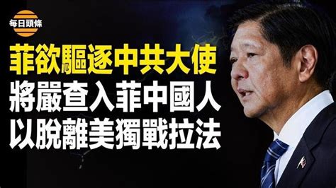 菲律賓動真格了！中共大使違法私錄音涉偽造證據被菲抓包，將被驅逐，以色列宣布不靠美國徹底滅哈【每日頭條】 直播 And 首播 希望之聲tv