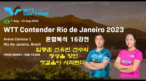 임종훈 신유빈 선수의 정상을 향한 첫걸음이 시작된다 WTT Contender Rio de Janeiro 2023 혼합복식 16