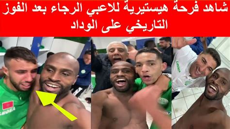 شاهد فرحة هيستيرية للاعبي الرجاء بعد الفوز التاريخي على الوداد Youtube