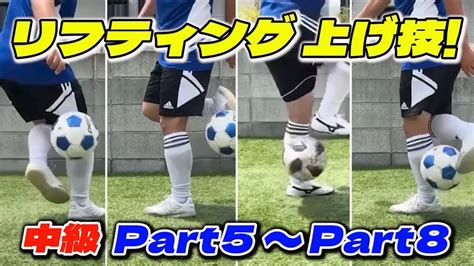 リフティング上げ技！中級part5〜part8 Youtube