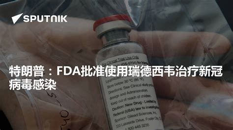 特朗普：fda批准使用瑞德西韦治疗新冠病毒感染 2020年5月2日 俄罗斯卫星通讯社