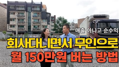 회사다니면서 소액투자로 매월 순수익 150만원 이상 버는 법 주차장을 이용해서 돈 버는 방법 토지임차부동산경매 공매