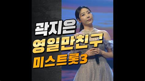 4k ️곽지은 ️영일만친구미스트롯3명품가창력 Youtube