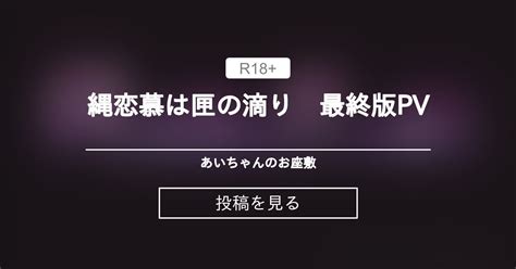 縄恋慕は匣の滴り 最終版pv あいちゃんのお座敷 こがくなまイトヒロの投稿｜ファンティア Fantia