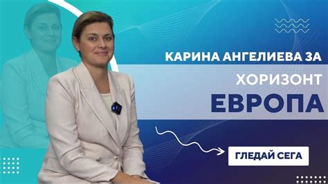 Карина Ангелиева за Хоризонт Европа - YouTube