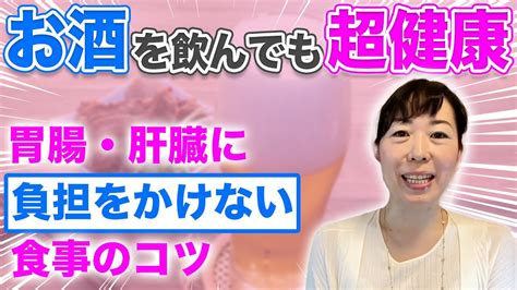 【お酒好きの健康管理＆ダイエット】大好きなお酒を止めずに、食べて飲んで健康になれる？ Youtube