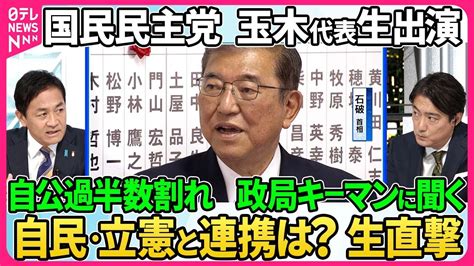 【深層news】政局“キーマン”国民民主党・玉木雄一郎代表生出演 自公過半数割れ連立の可能性は？政策実現に向け連携は？「躍進」の背景を分析 首相指名選挙に向け立憲が野党に協議呼びかけへ石破