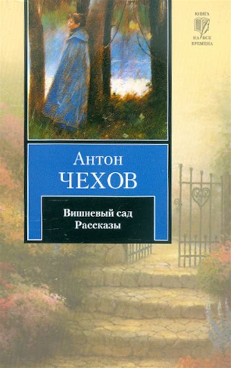 Книга: "Вишневый сад. Рассказы" - Антон Чехов. Купить книгу, читать ...