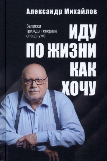 Книга: "Иду по жизни как хочу. Записки трижды генерала спецслужб ...