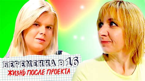БЕРЕМЕННА В 16 ЖИЗНЬ ПОСЛЕ ПРОЕКТА ДОЧКИ-МАТЕРИ ЛЮБОВЬ из МОСПИНО - YouTube