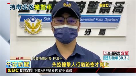 最新》紅線違停遭盤查 男持毒加速逃逸衝撞巡邏車 東森新聞 Ch51 Youtube