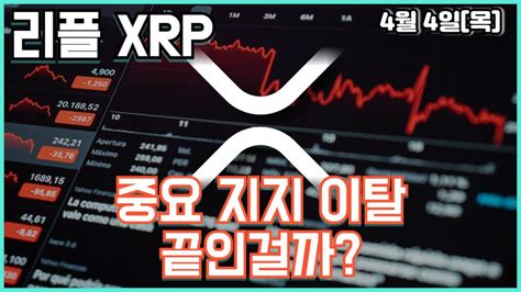 리플 Xrp 중요 지지 이탈 끝인걸까 Youtube