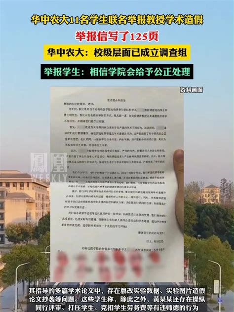 华中农大11名学生联名举报教授学术造假，举报信写了125页，华中农大：校级层面已成立调查组，举报学生：相信学院会给予公正处理凤凰网视频凤凰网