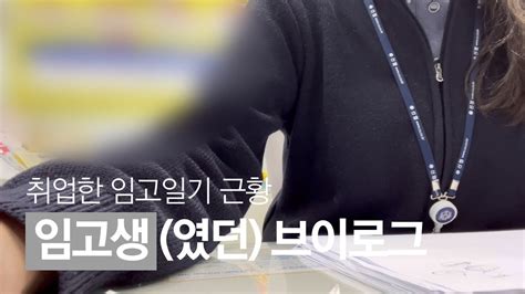 임고생 브이로그 마지막 임고생 브이로그ㅣ수험생 포기 후 취업ㅣ근황ㅣ직장인 브이로그ㅣ공무원 포기후 취업 Youtube