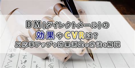 Dmダイレクトメールの効果やcvrは？反応率アップや効果測定の方法を解説