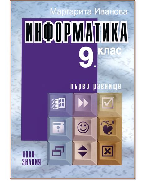 Учебник по Информатика за 9. клас: Първо равнище - Нови знания - store.bg
